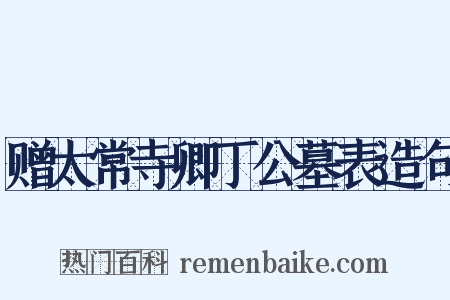 赠太常寺卿丁公墓表造句是什么意思的图片